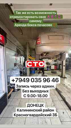 Автосервис Донецк аренда бокса Донецк Донецк