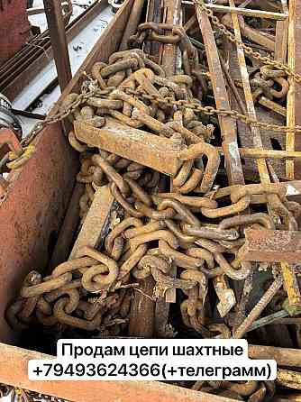 Продам цепи шахтные Донецк