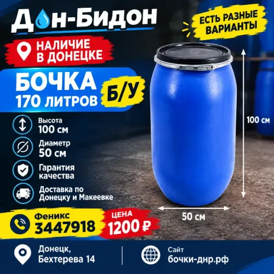 Пластиковая бочка крышка-хомут 170 литров б/у Донецк