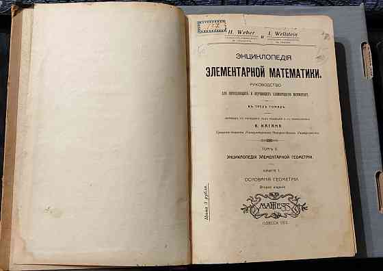 "Энциклопедия элементарной математики" Том 2 (Вебер,Вельштейн) 1911 Донецк