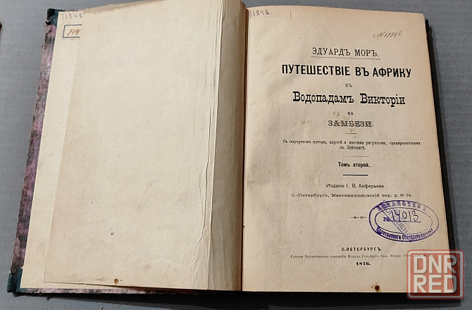 Антикварная книга "Путешествие в Африку к водопадам Виктории на Замбези".(Эдуард Мор) 1876 часть 2 Донецк - изображение 1
