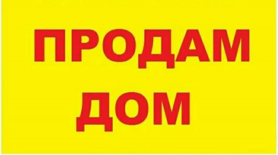 Продам дом на Чулковке Донецк
