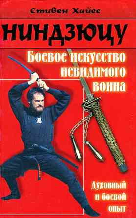 Продам книгу "Ниндзюцу. Боевое искусство невидимого воина" Донецк