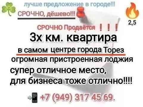 Продаётся 3х км квартира в самом центре города Торез Торез