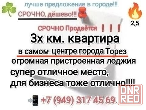Продаётся 3х км квартира в самом центре города Торез Торез - изображение 1