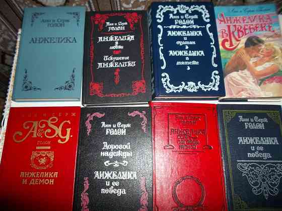 Анн и Серж Голон Анжелика полная серия книг Донецк