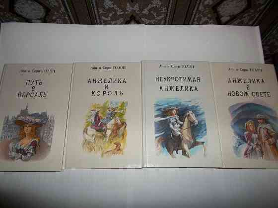 Анн и Серж Голон Анжелика полная серия книг Донецк