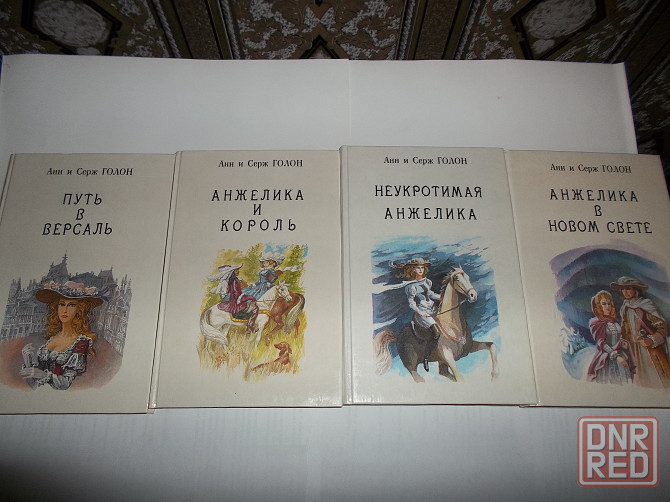 Анн и Серж Голон Анжелика полная серия книг Донецк - изображение 1