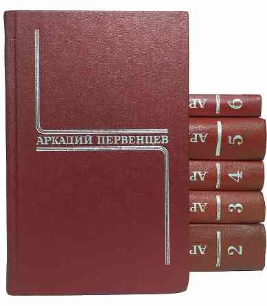 Аркадий Первенцев Собрание сочинений в 6 томах Донецк