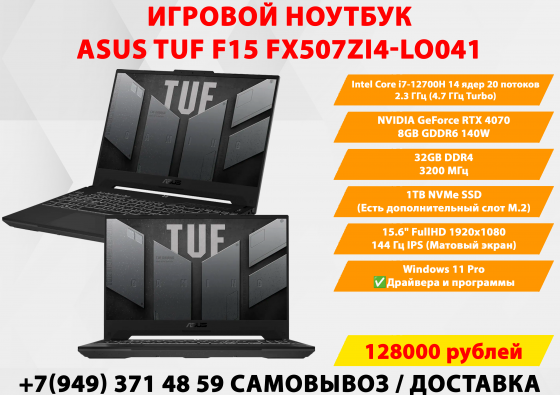 Игровой ноутбук Asus TUF F15 i7-12700H/RTX 4070 8GB/32GB DDR4/1TB NVMe/15.6" 144Гц FullHD Донецк