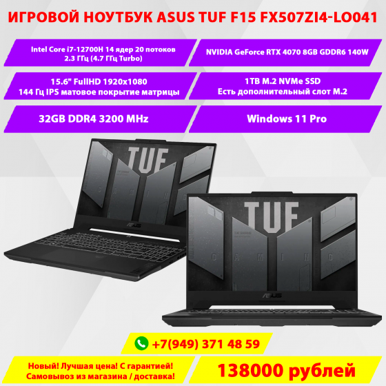 Игровой ноутбук Asus TUF F15 i7-12700H/RTX 4070 8GB/32GB DDR4/1TB NVMe/15.6" 144Гц FullHD Донецк