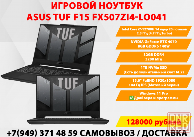 Игровой ноутбук Asus TUF F15 i7-12700H/RTX 4070 8GB/32GB DDR4/1TB NVMe/15.6" 144Гц FullHD Донецк - изображение 1