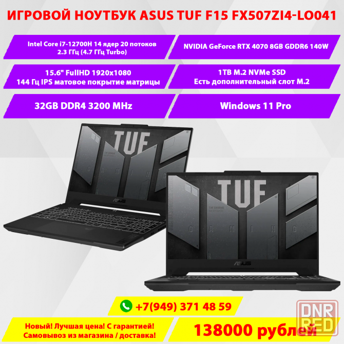 Игровой ноутбук Asus TUF F15 i7-12700H/RTX 4070 8GB/32GB DDR4/1TB NVMe/15.6" 144Гц FullHD Донецк - изображение 1