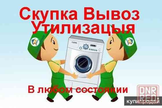 Куплю стиральную машину в любом состоянии Донецк
