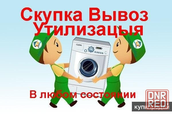 Куплю стиральную машину в любом состоянии Донецк - изображение 1