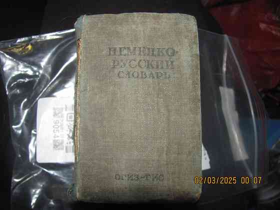 Словарь-то бери Зимний 1941 г. Донецк