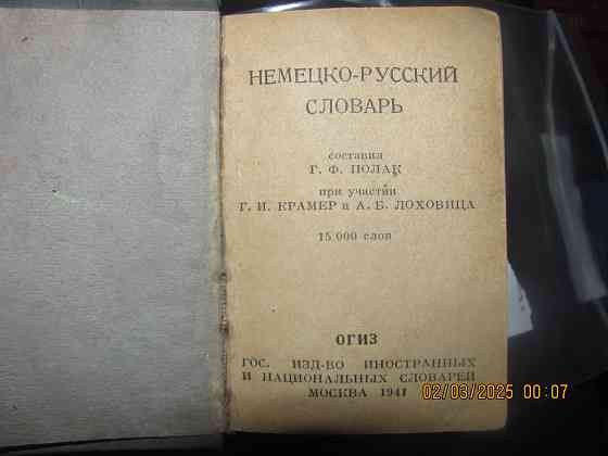 Словарь-то бери Зимний 1941 г. Донецк