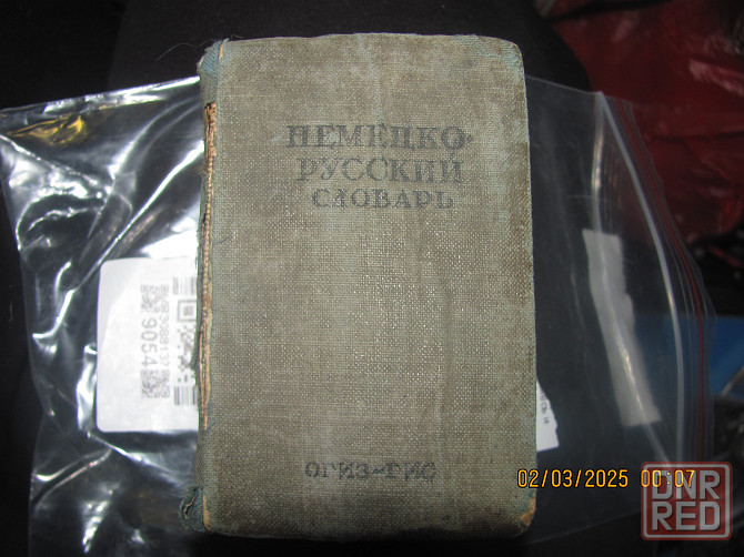 Словарь-то бери Зимний 1941 г. Донецк - изображение 1