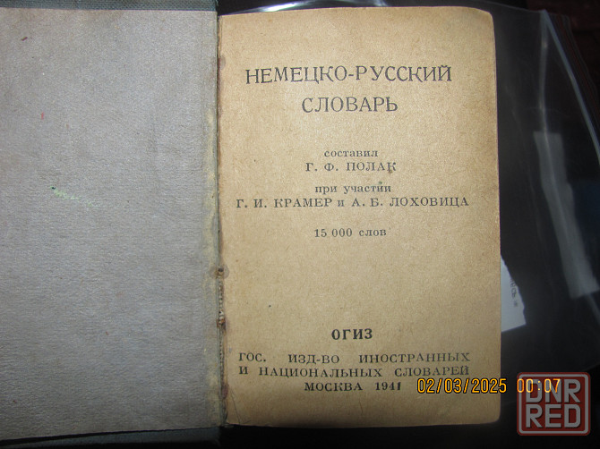 Словарь-то бери Зимний 1941 г. Донецк - изображение 2