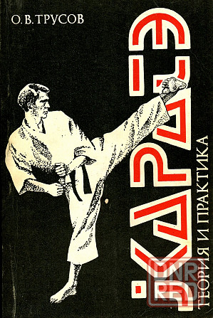 Продам книгу "Каратэ. Теория и практика" Донецк - изображение 1