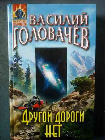 книга Василий Головачев "Другой дороги нет" (фантастика) Макеевка