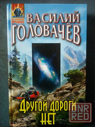 книга Василий Головачев "Другой дороги нет" (фантастика) Макеевка - изображение 1