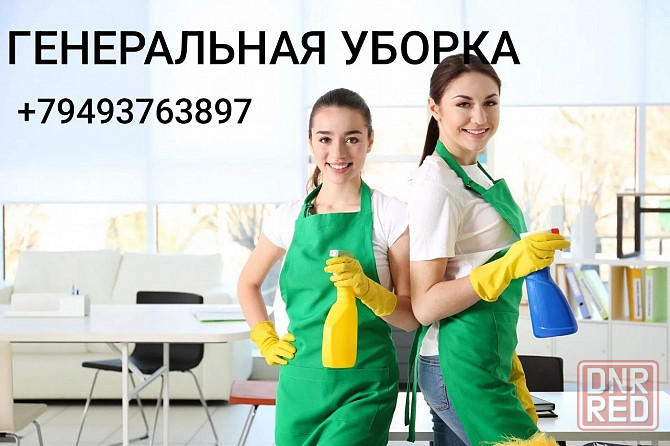 Уборка квартир Донецк - изображение 1