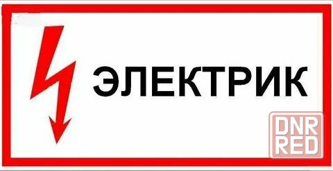 Электрик Донецк - изображение 1