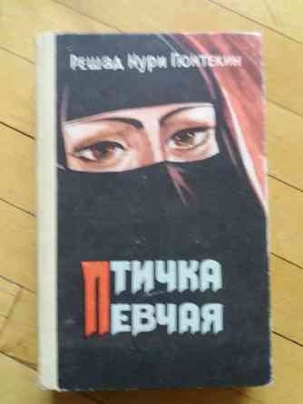 книга решад нури гюнтекин "птичка певчая" Донецк
