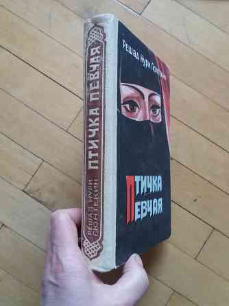 книга решад нури гюнтекин "птичка певчая" Донецк