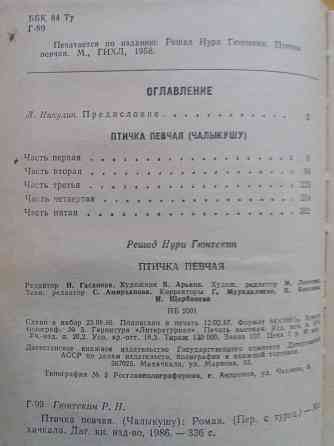 книга решад нури гюнтекин "птичка певчая" Донецк