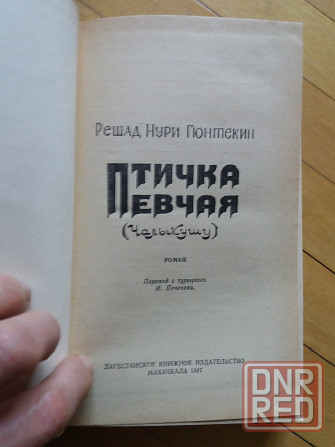 книга решад нури гюнтекин "птичка певчая" Донецк - изображение 5