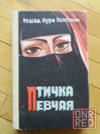 книга решад нури гюнтекин "птичка певчая" Донецк - изображение 1