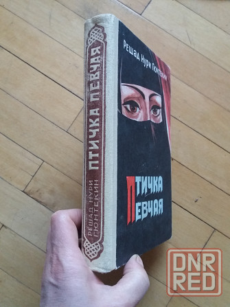 книга решад нури гюнтекин "птичка певчая" Донецк - изображение 2