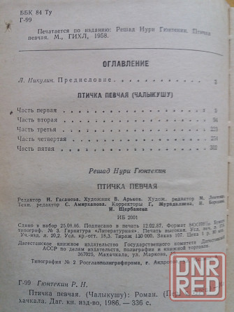 книга решад нури гюнтекин "птичка певчая" Донецк - изображение 4