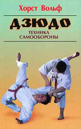 Продам книгу "Дзюдо. Техника самообороны" Донецк