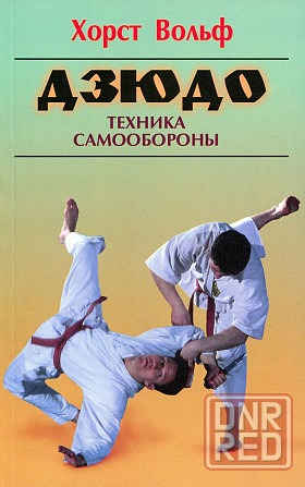 Продам книгу "Дзюдо. Техника самообороны" Донецк - изображение 1
