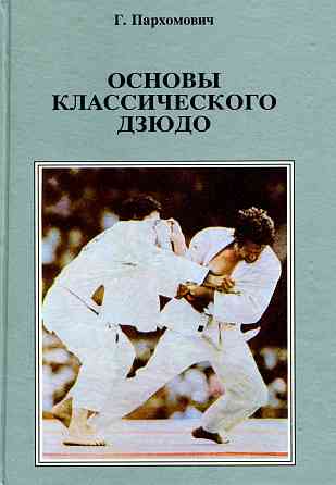 Продам книгу "Основы классического дзюдо" Донецк