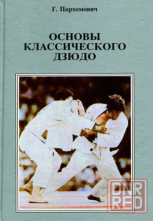 Продам книгу "Основы классического дзюдо" Донецк - изображение 1