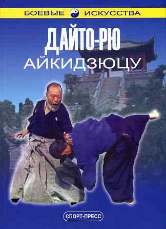 Продам книгу "Дайто-рю Айкидзюцу" Донецк