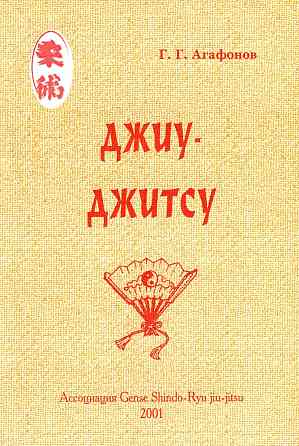 Продам книгу "Джиу джитсу" Донецк