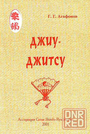 Продам книгу "Джиу джитсу" Донецк - изображение 1