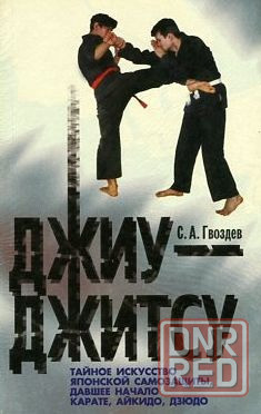 Продам книгу "Джиу джитсу" Донецк - изображение 1