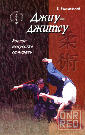 Продам книгу "Джиу джитсу. Боевое искусство самураев" Донецк - изображение 1