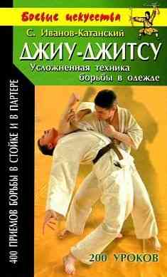 Продам книгу "Джиу джитсу. Усложнённая техника борьбы в одежде" Донецк
