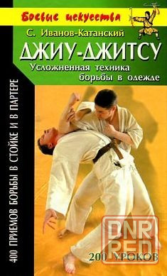 Продам книгу "Джиу джитсу. Усложнённая техника борьбы в одежде" Донецк - изображение 1