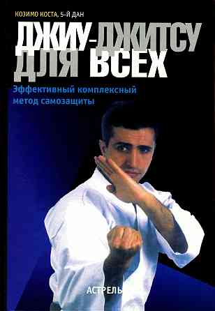 Продам книгу "Джиу джитсу для всех" Донецк
