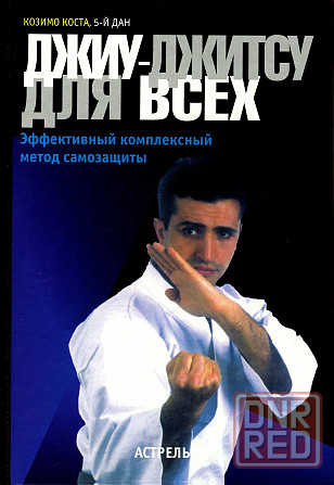Продам книгу "Джиу джитсу для всех" Донецк - изображение 1