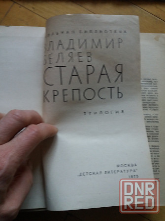 книги в. Беляев "старая крепость" Донецк - изображение 2