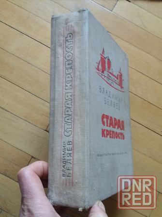 книги в. Беляев "старая крепость" Донецк - изображение 3